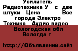 Усилитель Радиотехника-У101с .две штуки › Цена ­ 2 700 - Все города Электро-Техника » Аудио-видео   . Вологодская обл.,Вологда г.